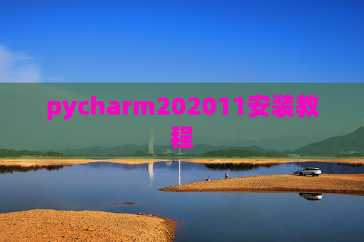 pycharm202011安装教程